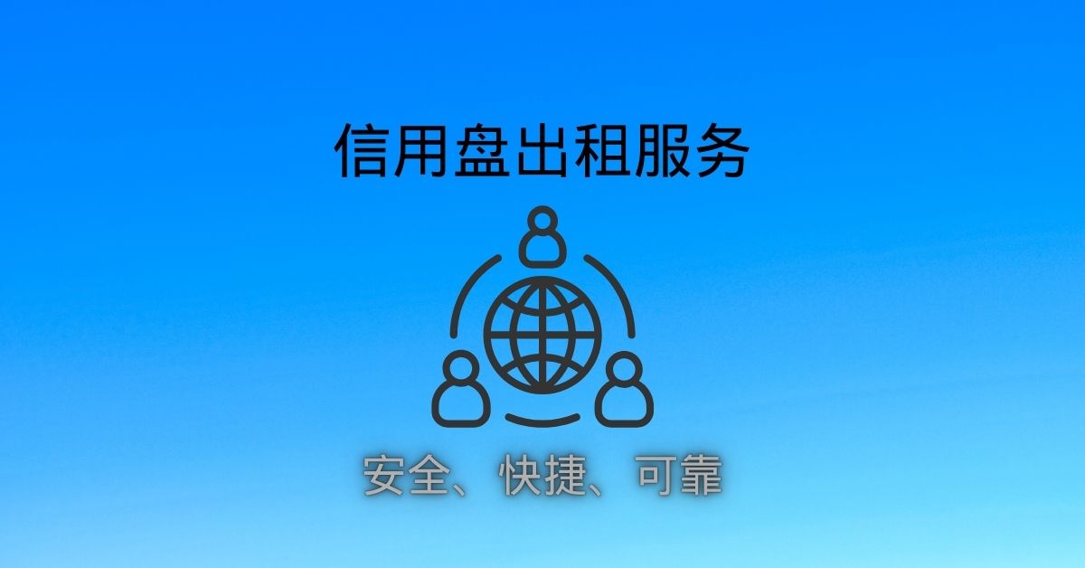 专业的信用盘出租服务【首页】